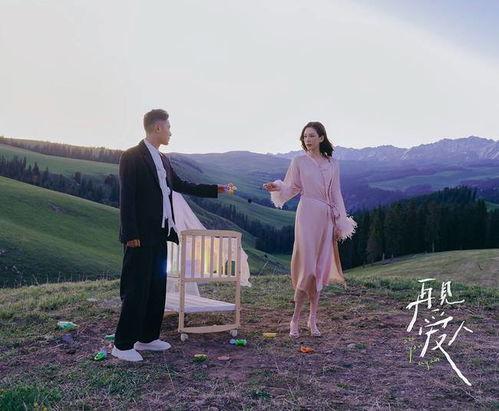 再见爱人 第一季,情感纠葛与心灵救赎的婚姻探索之旅  第2张