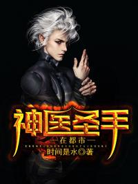 圣手神医,传奇医术，悬壶济世传奇