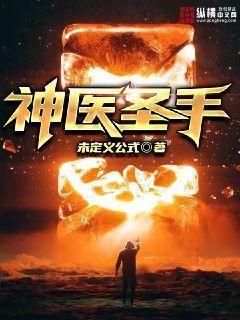 圣手神医,传奇医术,悬壶济世传奇 第2张 圣手神医,传奇医术,悬壶济世传奇 第2张