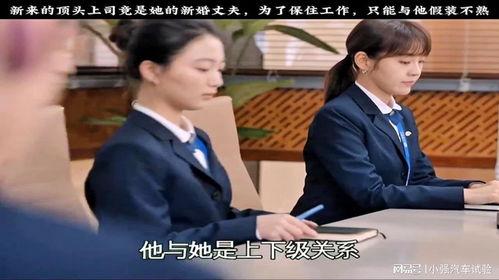 顶头上司竟是我老公,上司竟是枕边人,揭秘我与老公的职场爱恨情仇 第3张 顶头上司竟是我老公,上司竟是枕边人,揭秘我与老公的职场爱恨情仇 第3张