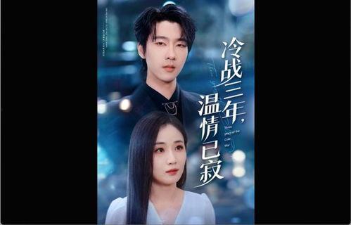 冷战三年温情已寂