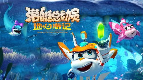 潜艇总动员8:地心游记,潜艇总动员8之地心奇旅 第3张 潜艇总动员8:地心游记,潜艇总动员8之地心奇旅 第3张