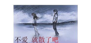 分手不想说再见  第2张